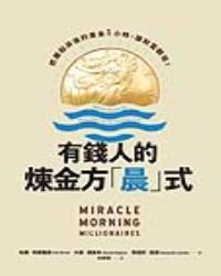 有錢人的煉金方「晨」式